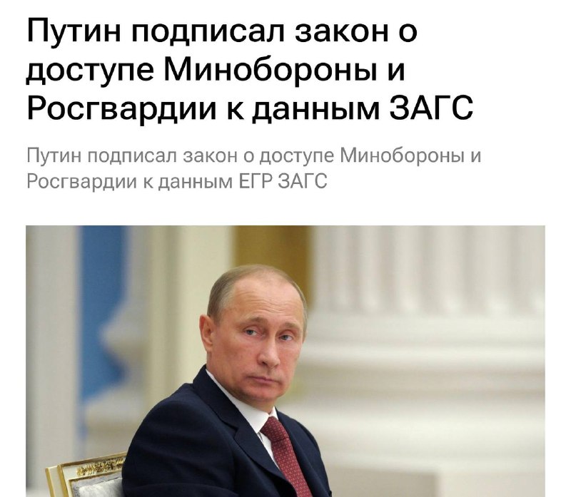 Путин подписал закон о предоставлении Минобороны и военкоматам доступа к данным ЗАГС