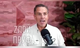 Хантер Байден высказался о политическом руководстве США