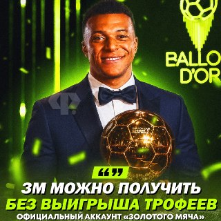 Обсуждение критериев присуждения «Золотого мяча» на фоне успехов Мбаппе