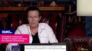 Латынина обвинила российскую оппозицию в эмиграции в поддержке поражения России