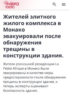 В элитном жилом комплексе Монако началось разрушение здания