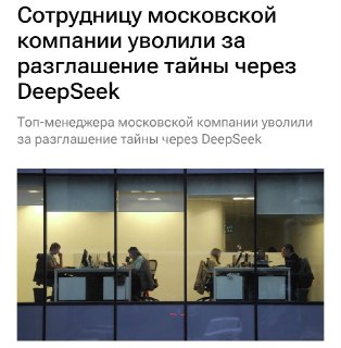 Москвичку уволили за передачу служебной тайны через ИИ-чат-бот DeepSeek