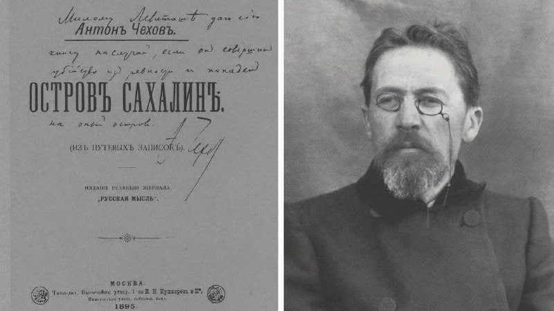 Влияние книги Чехова «Остров Сахалин» на тюремные реформы в Российской империи