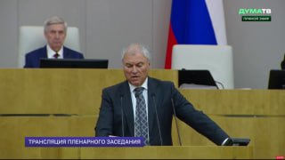 Володин похвалил единомыслие уходящего созыва Госдумы