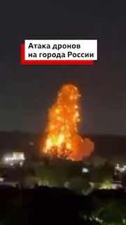 📹 Российские города подверглись атаке беспилотников