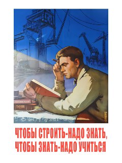 Советский плакат 1958 года: «Чтобы строить — надо знать, чтобы знать — надо учиться»