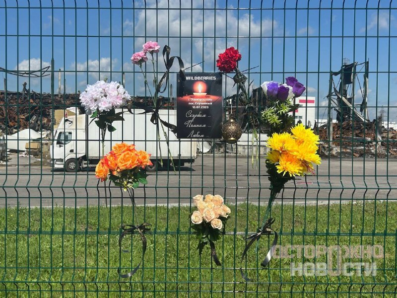В Электростали прошла панихида по погибшим сотрудникам склада Wildberries