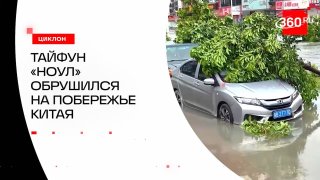 Тайфун «Ноул» обрушился на побережье Китая
