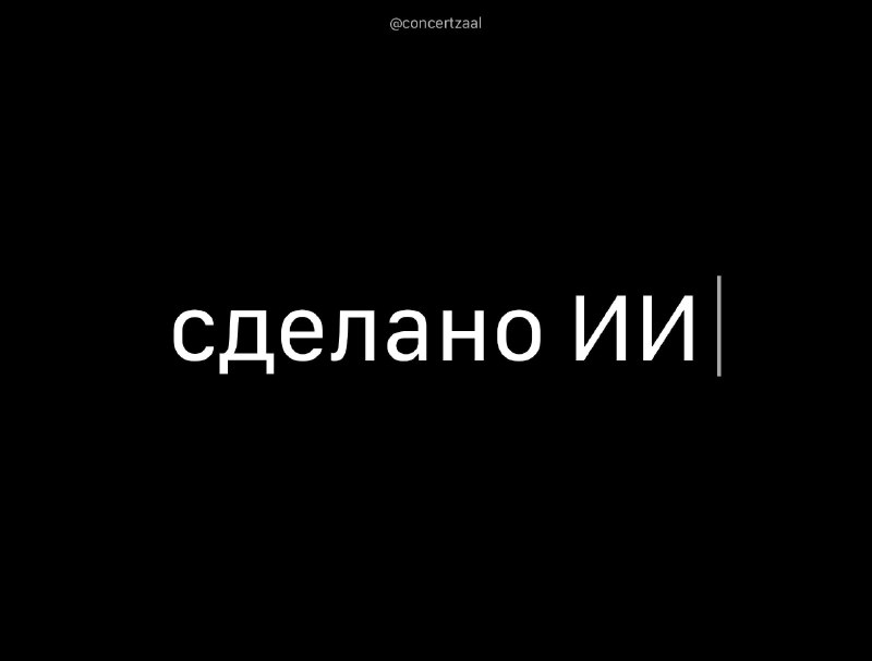 77% россиян требуют обязательной метки 'сделано ИИ' на сгенерированном контенте