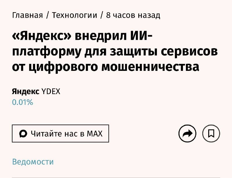 «Яндекс» запускает ИИ-платформу для защиты сервисов от цифрового мошенничества