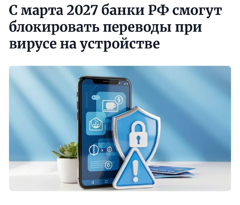 Банки РФ начнут блокировать переводы при обнаружении вредоносного ПО на смартфонах клиентов