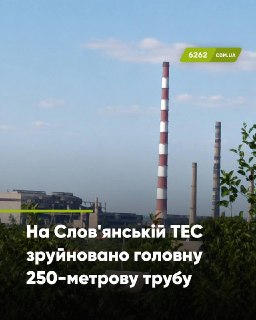 Обстрел Славянской ТЭС привел к разрушению критически важной инфраструктуры