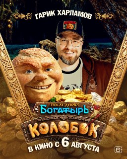 Вышли новые постеры фильма «Колобок»