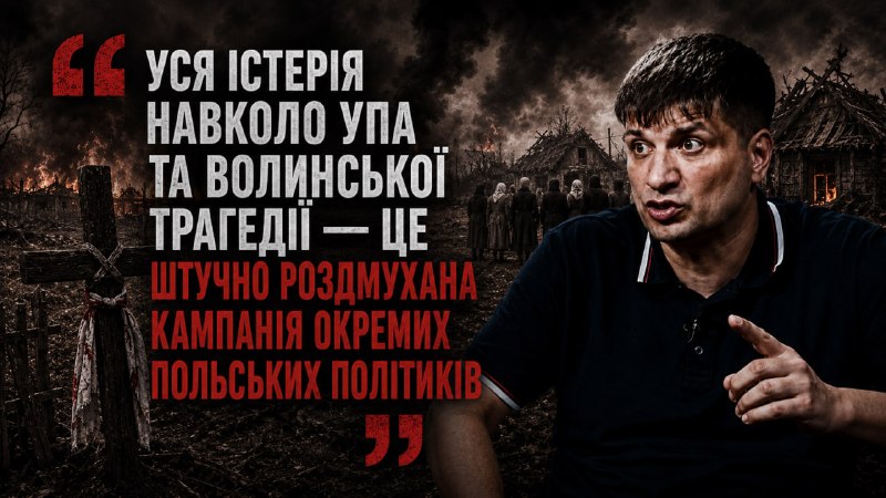 Украинский историк назвал дискуссии вокруг УПА и Волынской трагедии кампанией польских политиков