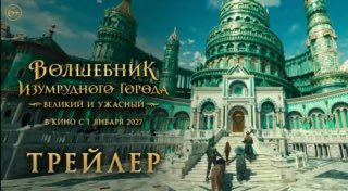Вышел трейлер фильма «Волшебник Изумрудного города. Великий и ужасный»
