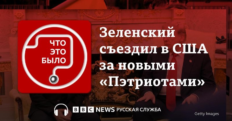 Обсуждение визита Владимира Зеленского в США и его встречи с Дональдом Трампом в подкасте Би-би-си