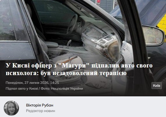В Киеве офицер бригады «Магура» поджег машину своего психолога