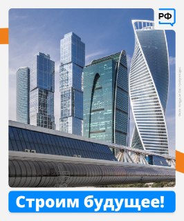 О значимых строительных проектах в России в День строителя