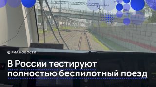 В России тестируют полностью беспилотный поезд с отечественным ПО