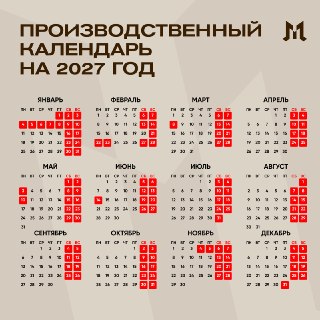 Минтруд показал производственный календарь на 2027 год