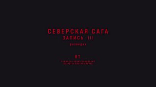 Премьера документального проекта КЛИМА ПОПЛАВСКОГО о разведке в Северске