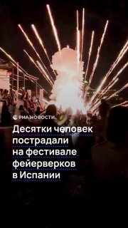 На фестивале фейерверков в Испании пострадали 27 человек