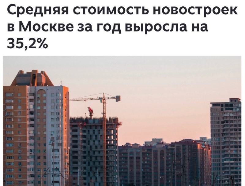 Цены на квартиры в московских новостройках выросли на 35,2% за год