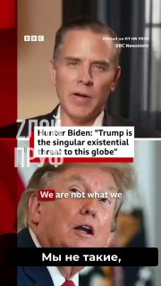 Хантер Байден назвал Дональда Трампа главной экзистенциальной угрозой для планеты