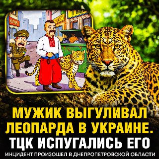 ТЦКшники побоялись трогать украинца, который ВЫГУЛИВАЛ ЛЕОПАРДА