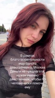 Девушка ищет ДЕВСТВЕННИКА в Москве, чтобы «по-человечески помочь ему»