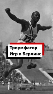Удивительная судьба американского чернокожего атлета на Олимпиаде-1936 года в Берлине