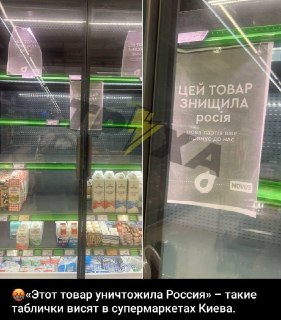 В украинских магазинах появились таблички о «российском уничтожении» товаров