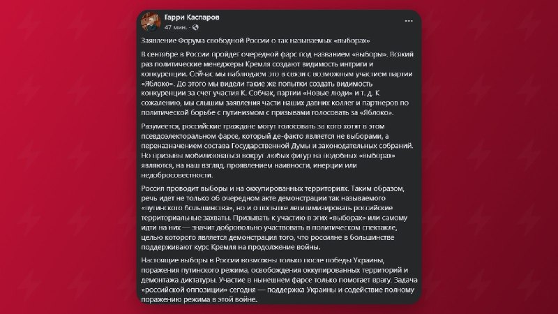 «Форум свободной России» назвал предстоящие выборы в РФ «политическим спектаклем»