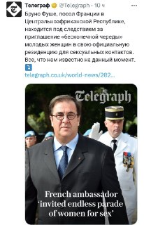 Посла Франции в ЦАР обвинили в превращении посольства в бордель