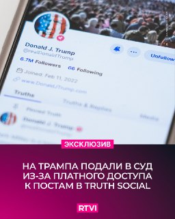 The Intercept и Freedom of the Press Foundation подали иск против Дональда Трампа из-за платного доступа к его публикациям