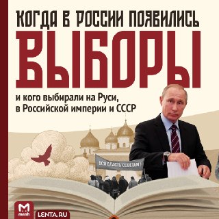 История выборов в России: от Древней Руси до наших дней