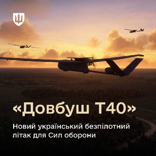 Украина приняла на вооружение дальнобойный беспилотник «Довбуш Т40»