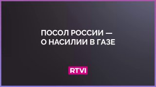 Российский посол в Израиле заявил о продолжении насилия в секторе Газа