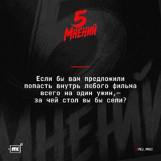 Киноиндустрия выбирает идеальный кино-ужин