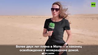 История двух россиян, освобожденных из плена террористов в Мали