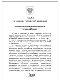 Президент подписал Указ о защите объектов критической инфраструктуры РФ
