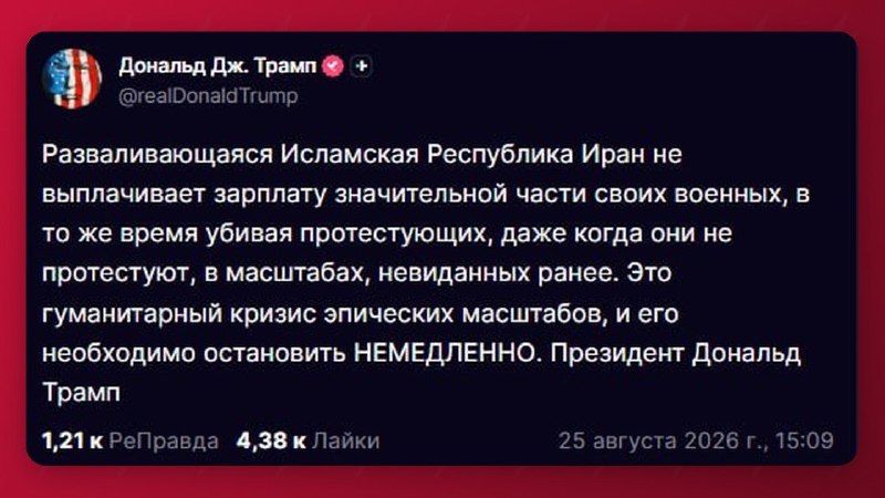 Дональд Трамп сообщил о невыплатах зарплат военнослужащим Ирана