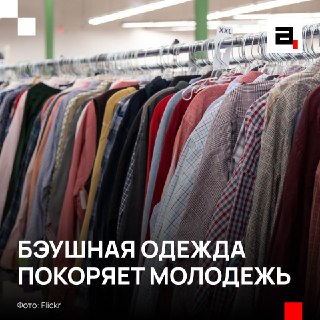 Секонд-хенды – новый тренд у зумеров