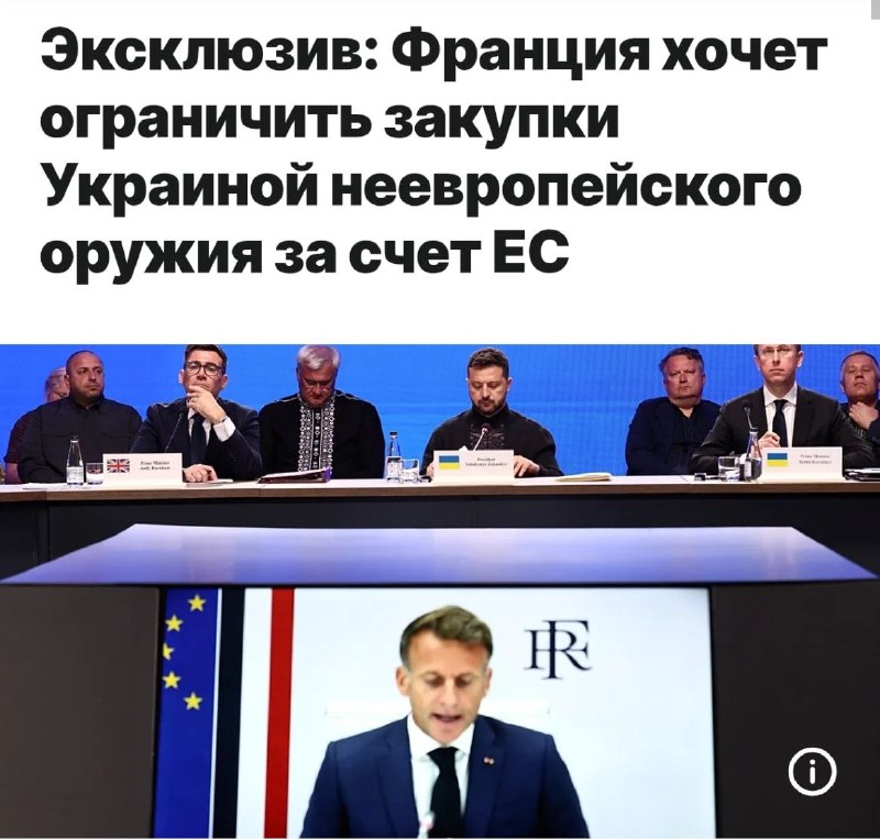 Макрон хочет запретить Украине закупать китайские комплектующие для БПЛА и американские ракеты Patriot на деньги ЕС