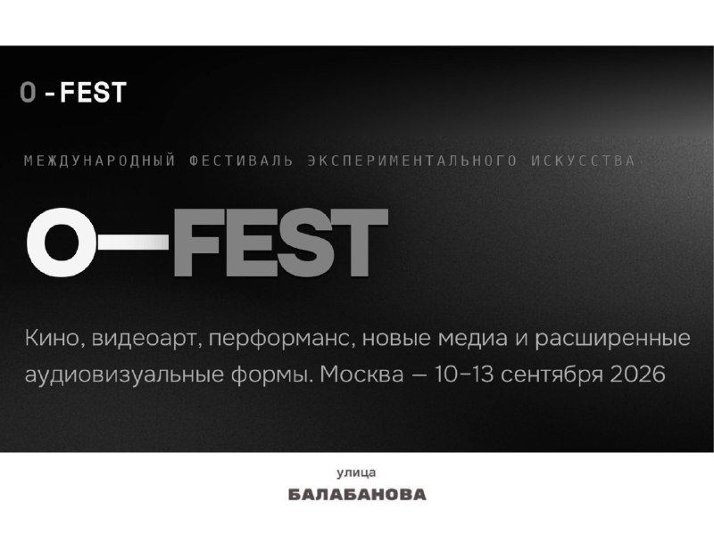 В Москве пройдет экспериментальный кинофестиваль O-FEST