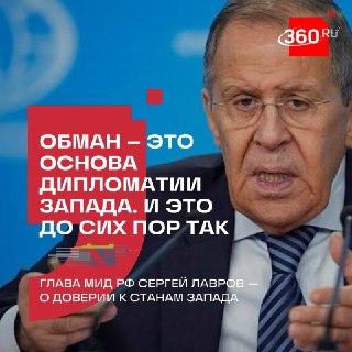 Лавров: Обман — это основа дипломатии Запада