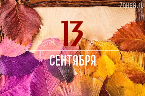 Памятные даты космонавтики: 13 сентября
