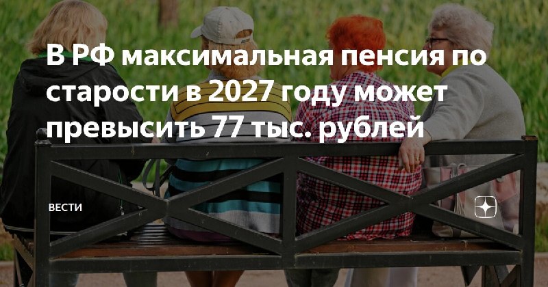 Потолок пенсии по старости в следующем году вырастет до 77 тысяч рублей