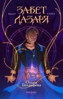 Анонс книги «Завет Лазаря» от издательства «Полынь»