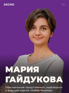 Как сохранить доверие, когда ребенок взрослеет? Интервью с Марией Гайдуковой
